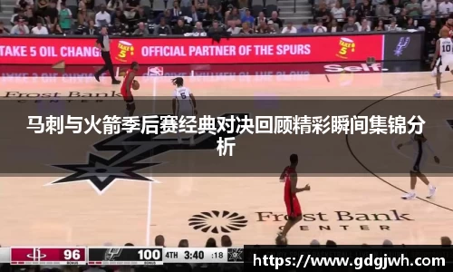 马刺与火箭季后赛经典对决回顾精彩瞬间集锦分析