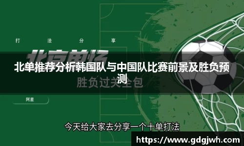 北单推荐分析韩国队与中国队比赛前景及胜负预测