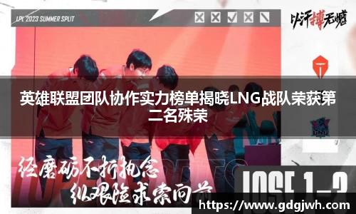 英雄联盟团队协作实力榜单揭晓LNG战队荣获第二名殊荣
