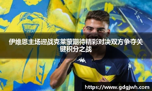 伊维恩主场迎战克莱蒙期待精彩对决双方争夺关键积分之战