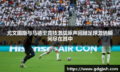 尤文图斯与马德里竞技激战原声回顾足球激情瞬间尽在其中
