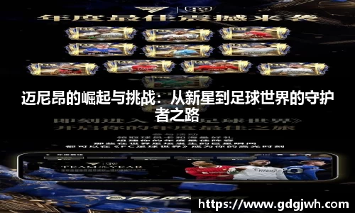 迈尼昂的崛起与挑战：从新星到足球世界的守护者之路