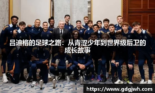 吕迪格的足球之路：从青涩少年到世界级后卫的成长故事