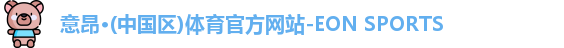 意昂体育
